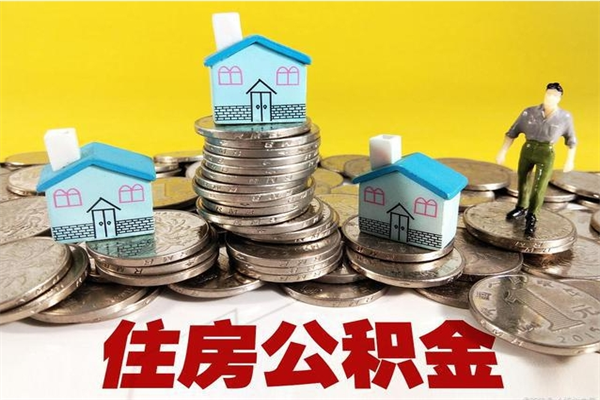 梧州离职了多长时间可以取公积金（离职了多久可以取住房公积金）