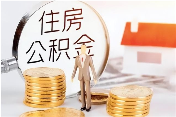 梧州离职公积金没取会怎么样（离职公积金不取有影响吗）