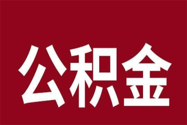 梧州离职封存公积金多久后可以提出来（离职公积金封存了一定要等6个月）