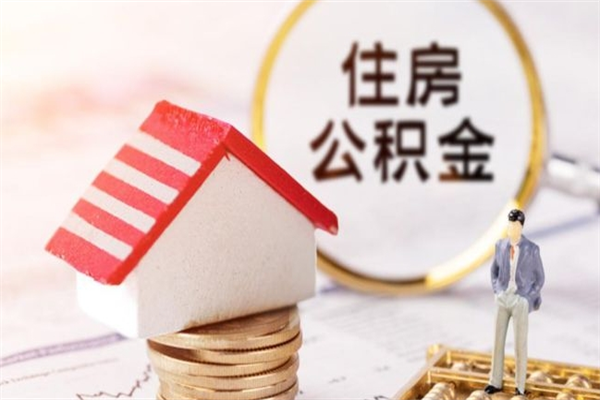 梧州急用钱公积金怎么取出来（急用钱怎么取住房公积金）