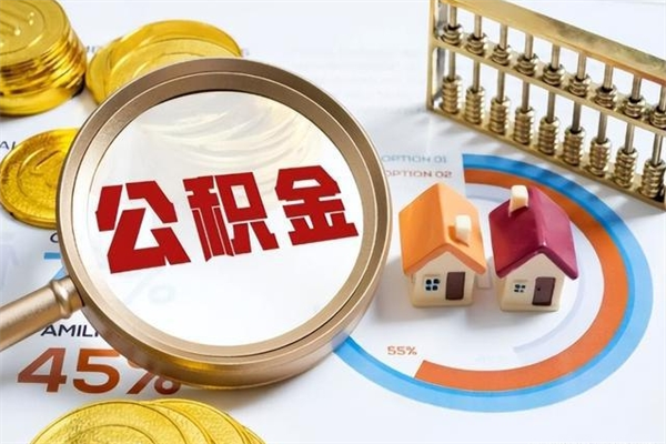 梧州公积金必须离职6个月以后才能取吗（离职后住房公积金必须六个月以后才可以取出来吗）