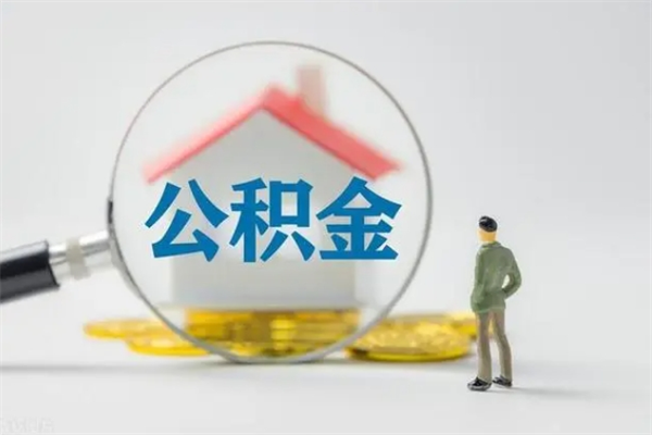 梧州个人住房离职公积金怎么取（个人离职如何取出公积金）