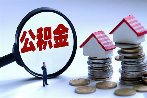 梧州怎么把住房离职公积金全部取（离职怎么取住房公积金里的钱）