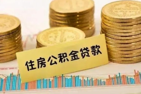 梧州离职后公积金怎样才能取出来（离职后公积金怎么提取全部出来）