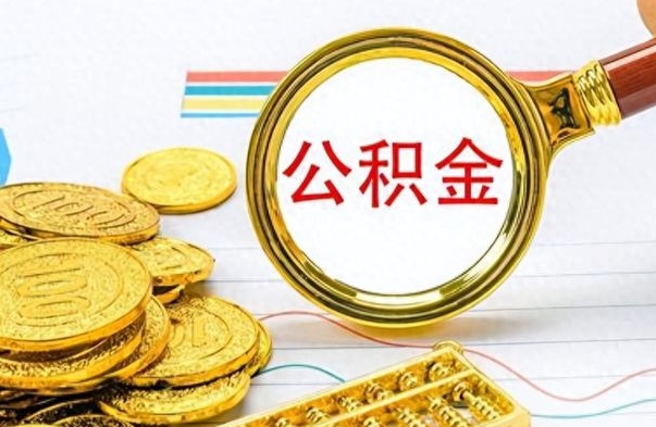 梧州公积金不能提出来（公积金怎么不能提取出来）